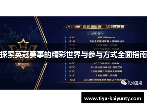 探索英冠赛事的精彩世界与参与方式全面指南 探索英冠赛事的精彩世界与参与方式全面指南