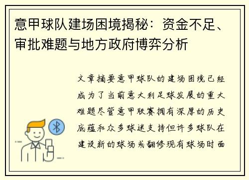 意甲球队建场困境揭秘:资金不足、审批难题与地方政府博弈分析 意甲球队建场困境揭秘:资金不足、审批难题与地方政府博弈分析