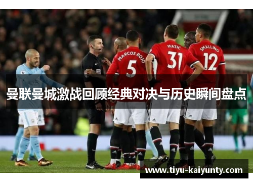 曼联曼城激战回顾经典对决与历史瞬间盘点 曼联曼城激战回顾经典对决与历史瞬间盘点