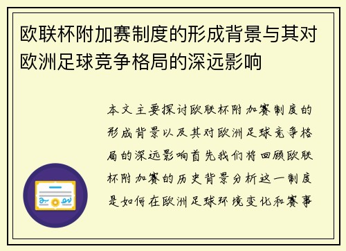 欧联杯附加赛制度的形成背景与其对欧洲足球竞争格局的深远影响 欧联杯附加赛制度的形成背景与其对欧洲足球竞争格局的深远影响