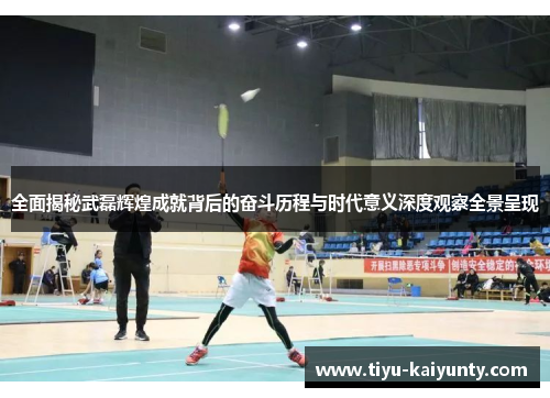 全面揭秘武磊辉煌成就背后的奋斗历程与时代意义深度观察全景呈现 全面揭秘武磊辉煌成就背后的奋斗历程与时代意义深度观察全景呈现