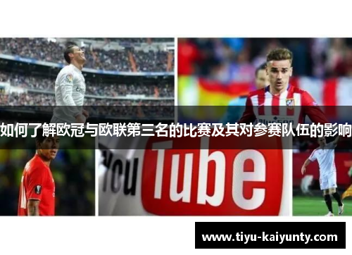如何了解欧冠与欧联第三名的比赛及其对参赛队伍的影响 如何了解欧冠与欧联第三名的比赛及其对参赛队伍的影响