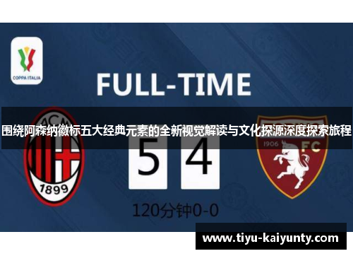 围绕阿森纳徽标五大经典元素的全新视觉解读与文化探源深度探索旅程 围绕阿森纳徽标五大经典元素的全新视觉解读与文化探源深度探索旅程