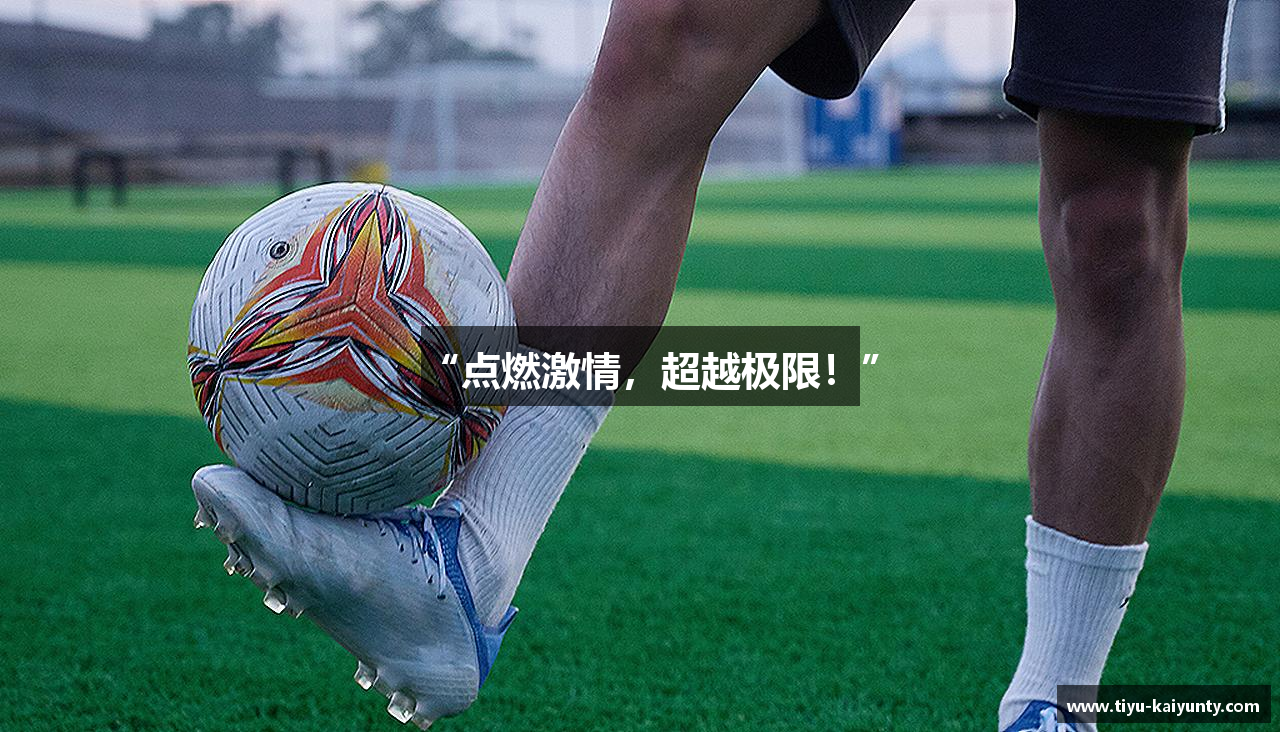 “点燃激情，超越极限！”